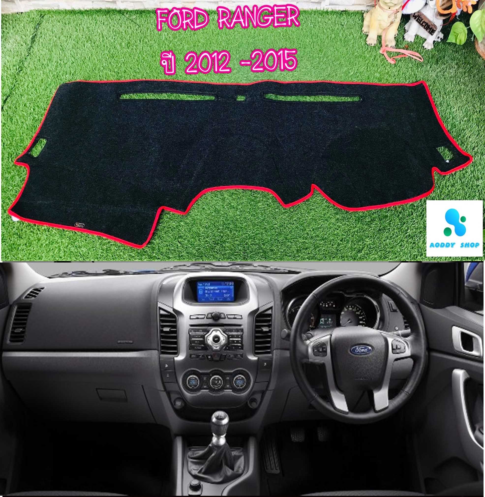 พรมปูคอนโซลหน้ารถ สีดำขอบแดง ฟอร์ด เรนเจอร์ Ford Ranger ปี 2012-2020 พรมคอนโซล พรม