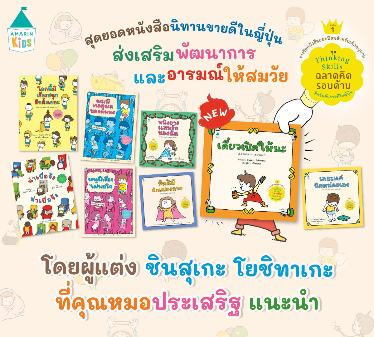 AMR ชุด Thinking Skill โดยชินสุเกะ  นัทสึมิแปลงกาย / หนังยางแสนรักของฉัน / เลอะแค่นิดหน่อยเอง