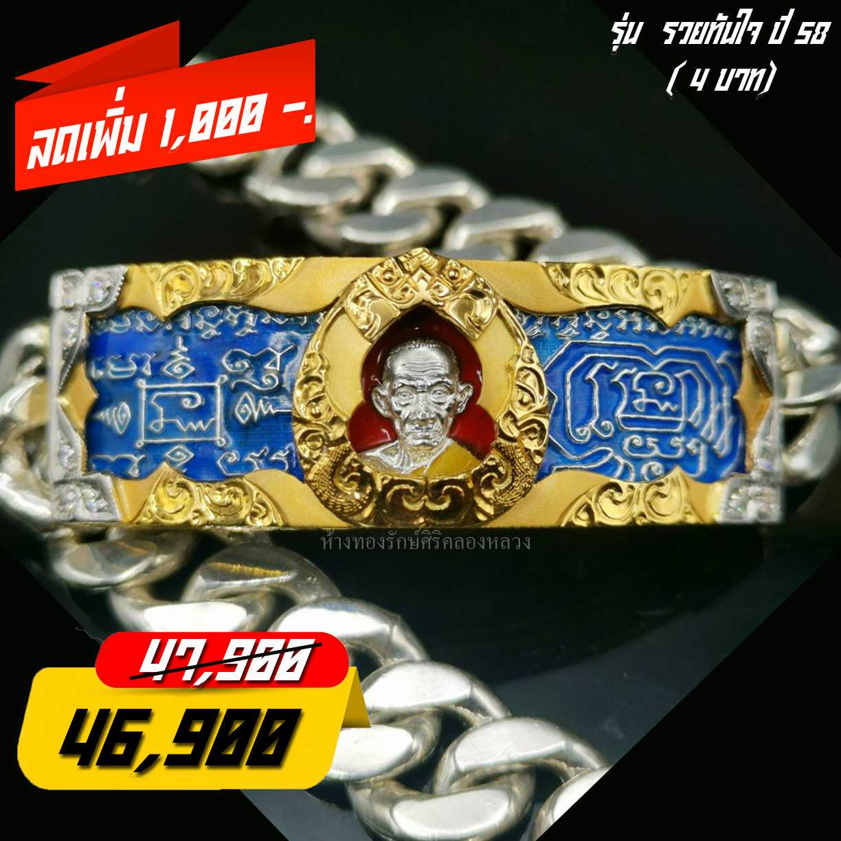 เลสข้อมือหลวงพ่อ​รวย​ รวยทันใจ​ ปี​58​ 4บ.