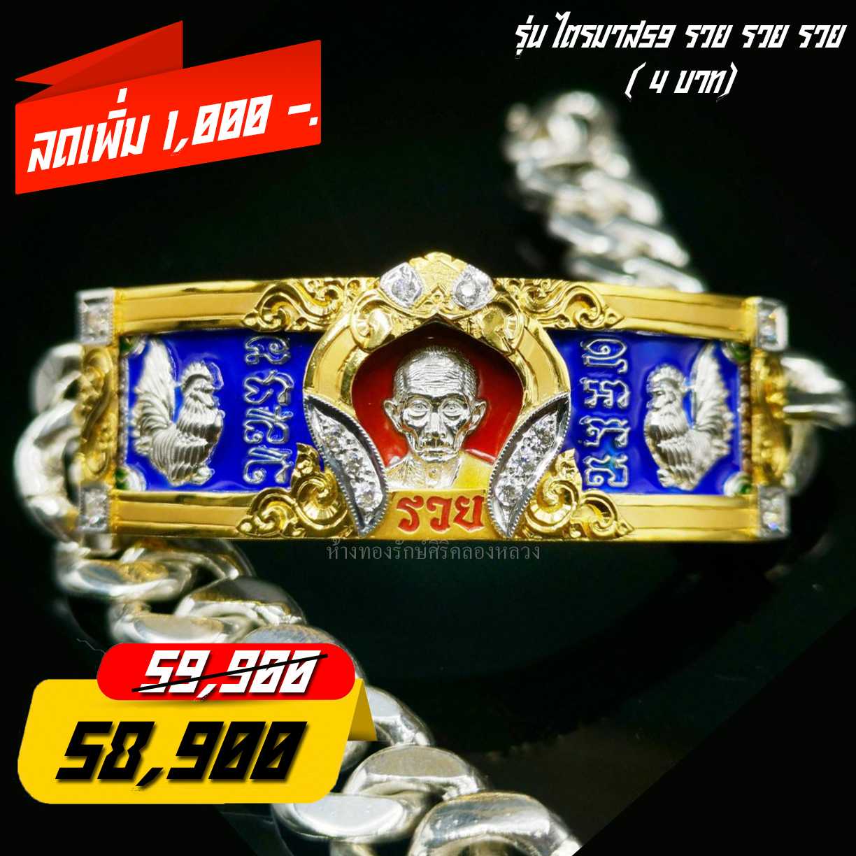 เลสข้อมือ​หลวงพ่อ​รวย​  ​รุ่น​ไตรมาส59​ รวยรวยรวย​ 4 บ.