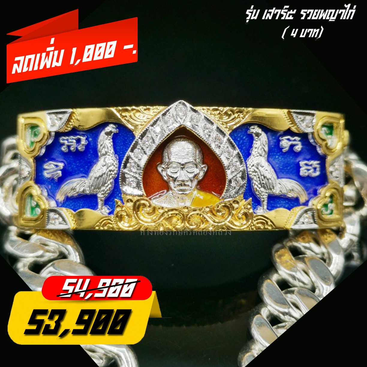 เลสข้อมือ​หลวงพ่อ​รวย​ รุ่น​เสาร์5  รวยพญา​ไก่​ 4 บ.