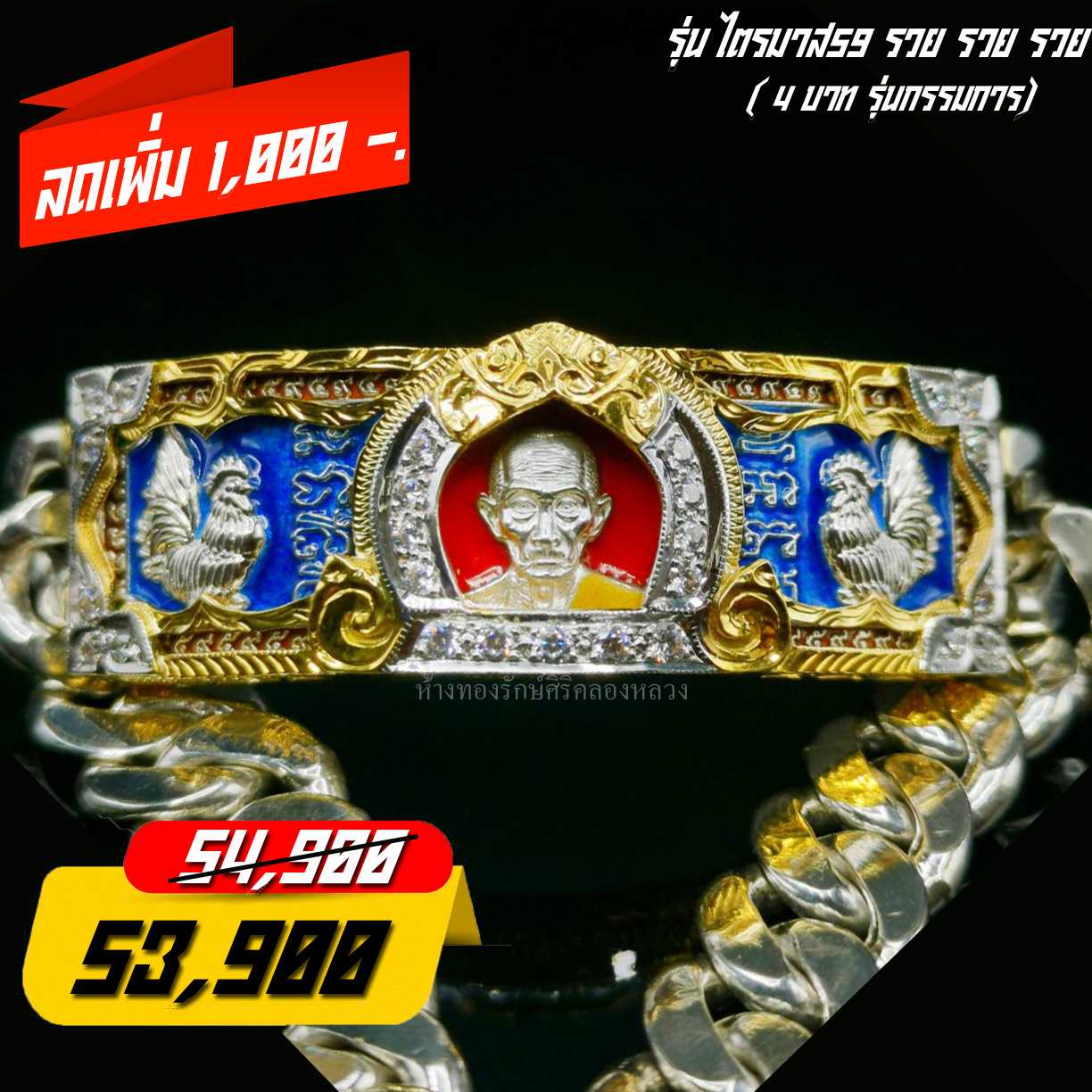 เลสข้อมือ​หลวงพ่อ​รวย​ รุ่นไตรมาส​59​ รวยรวยรวย​ 4 บ.