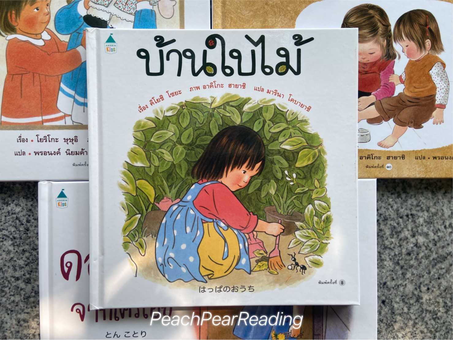 AMR บ้านใบไม้ นิทานแนะนำคุณหมอประเสริฐ นิทานยอดนิยม นิทานรีปริ้น นิทานพิมพ์ซ้ำ