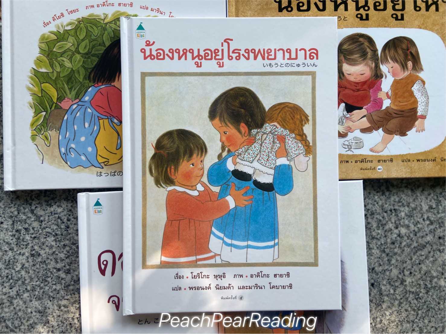 AMR น้องหนูอยู่โรงพยาบาล นิทานแนะนำคุณหมอประเสริฐ หนังสือนิทานเด็กยอดนิยม รีปริ้น
