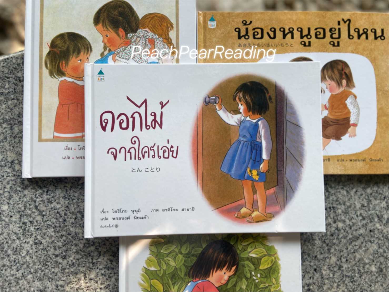 AMR ดอกไม้จากใครเอ่ย นิทานแนะนำคุณหมอประเสริฐ นิทานยอดนิยม นิทานรีปริ้น