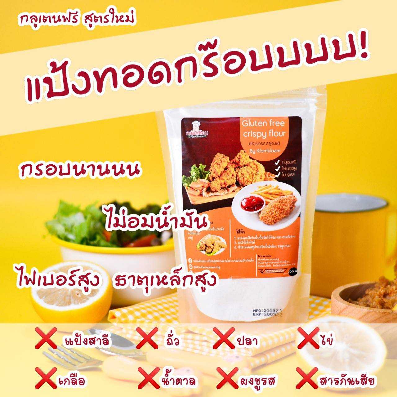 แป้งทอดกรอบ สำหรับ เด็ก6เดือนขึ้น สูตรเฉพาะจากกลมกล่อมกลูเตนฟรี Gluten Free Crispy Flour