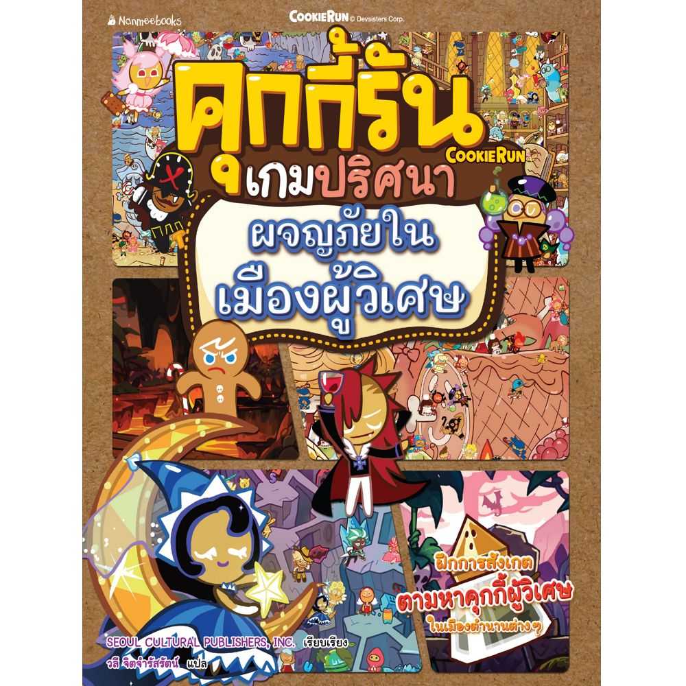 หนังสือ คุกกี้รันเกมปริศนา เล่ม 5: ผจญภัยในเมืองผู้วิเศษ