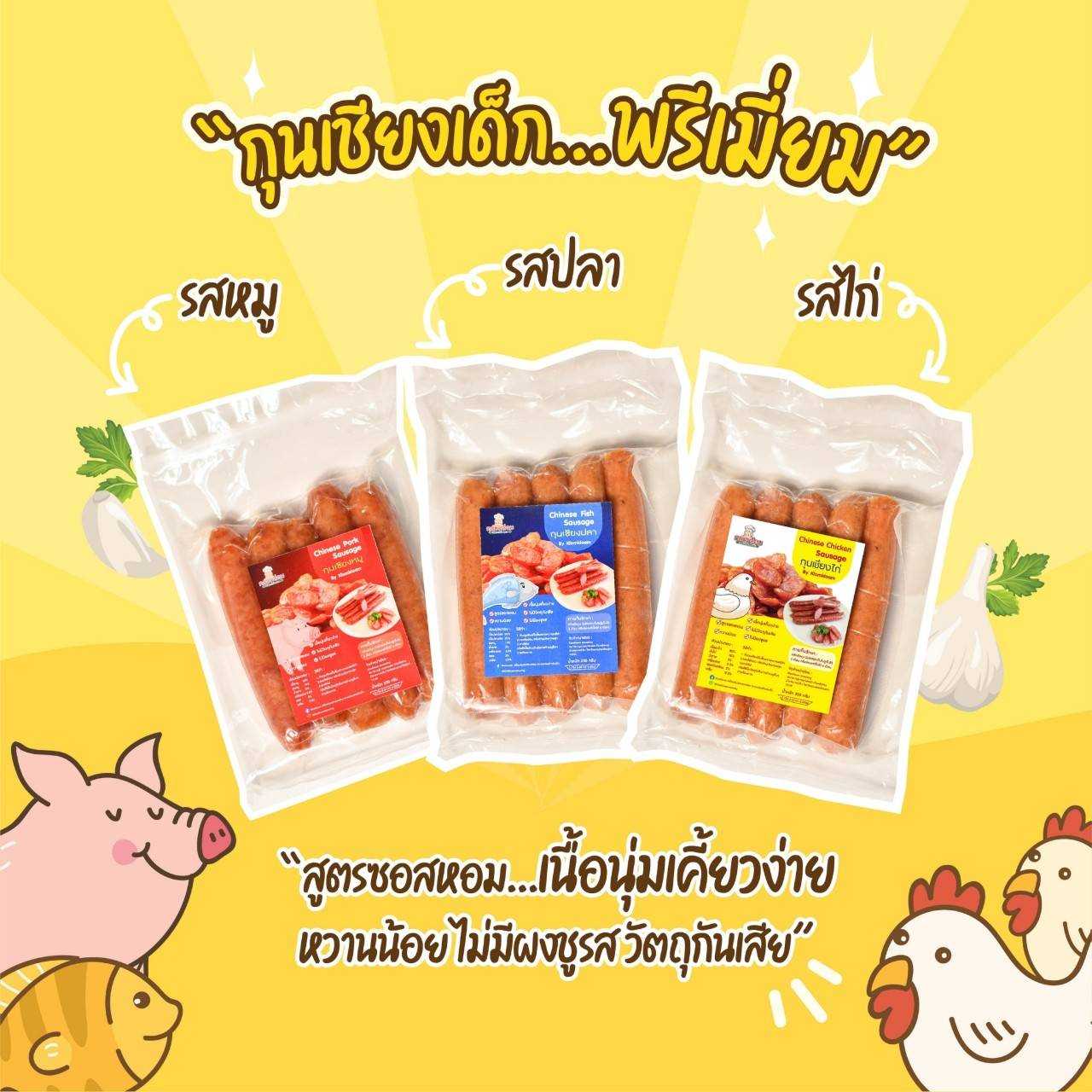 กุนเชียงซอสหอมสำหรับเด็ก1ปีขึ้นไป เนื้อนุ่มเคี้ยวง่าย 3รสชาติ ไก่หมูและปลา Sausage for Kid ส่งไว