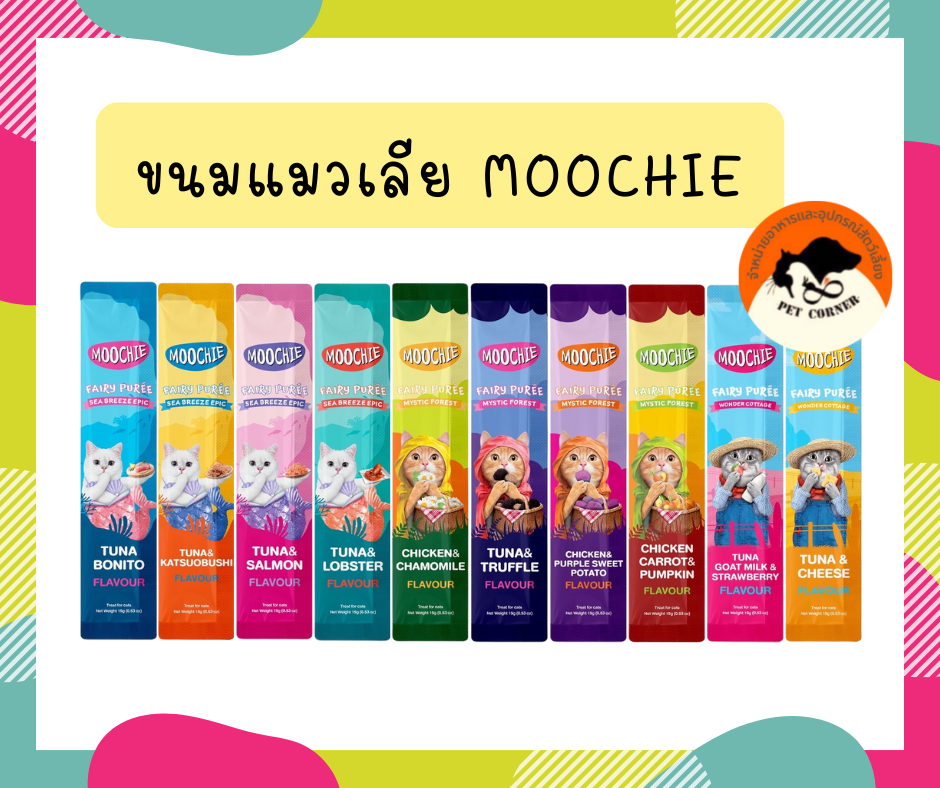 (แบ่งขาย1ซองเดี่ยว) Moochie (มูชี่) ขนมแมวเลีย ไม่เติมเกลือ ดีต่อสุขภาพน้องแมว ขนาด 15g