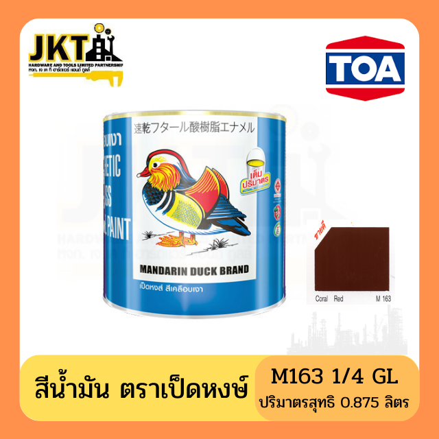 สีน้ำมัน ตราเป็ดหงษ์ M163