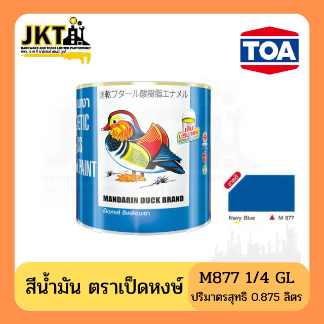 สีน้ำมัน ตราเป็ดหงษ์ M877
