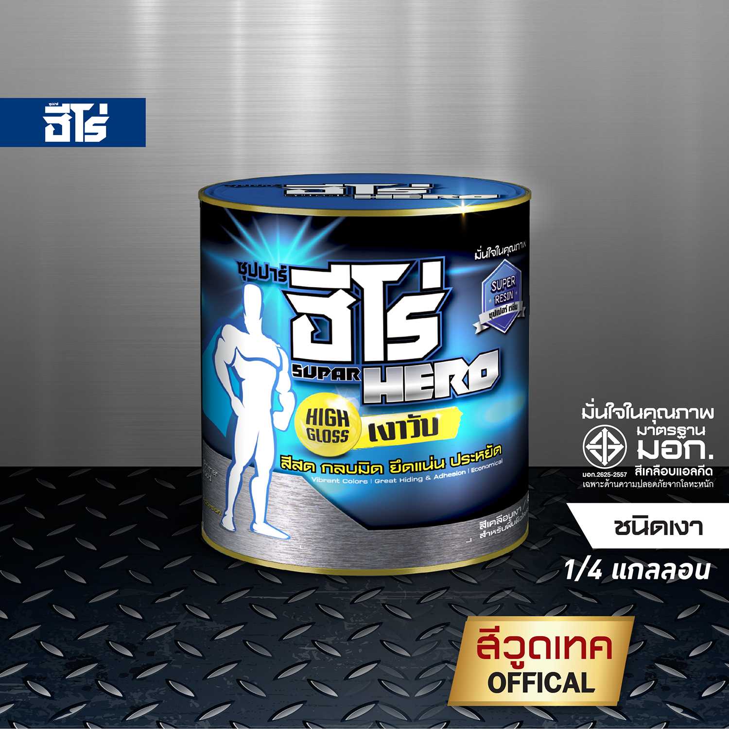 ฮีโร่ สีน้ำมันเคลือบเงา สำหรับพื้นผิวโลหะและไม้