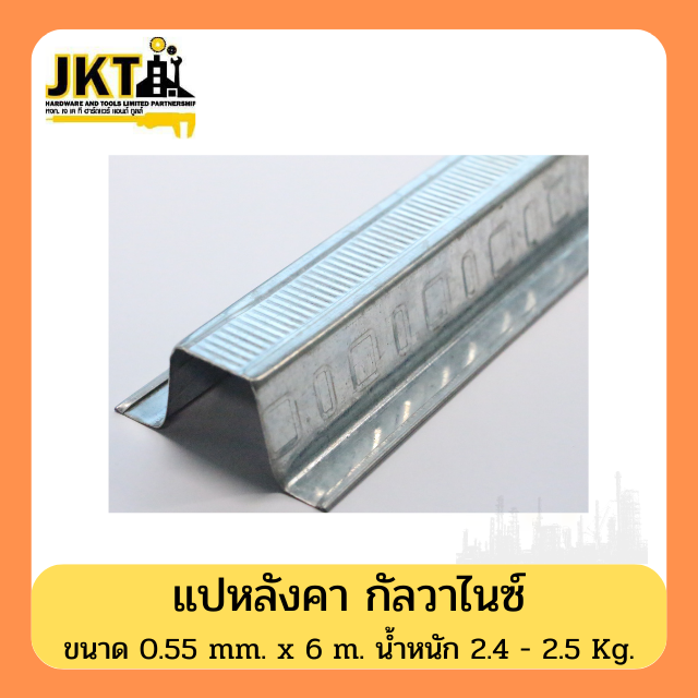 แปหลังคา กัลวาไนซ์  ขนาด 0.55 mm. x 6 m. น้ำหนัก 2.4 - 2.5 Kg.