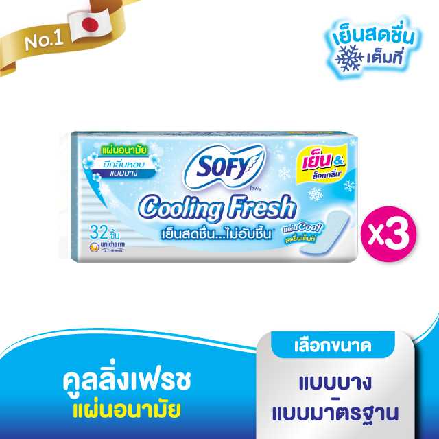 โซฟี คูลลิ่ง เฟรช แผ่นอนามัย มีกลิ่นหอม (x3 แพ็ค)