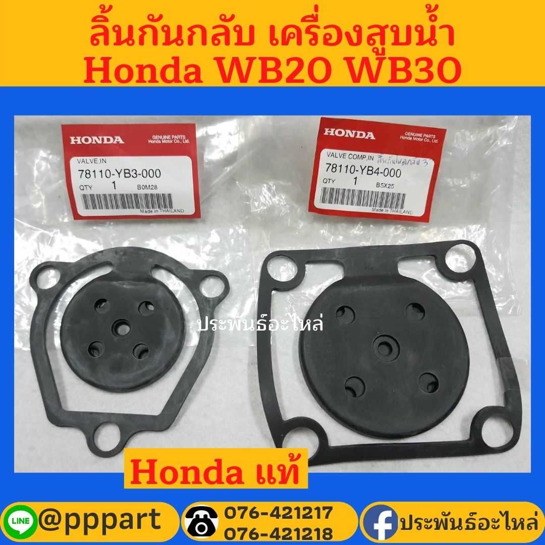 ลิ้นกันไหลกลับ เครื่องสูบน้ำ WB20 WB30