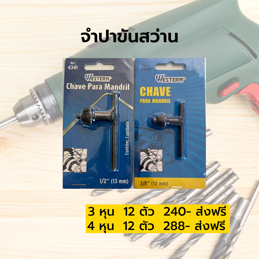 จำปาขันสว่าน