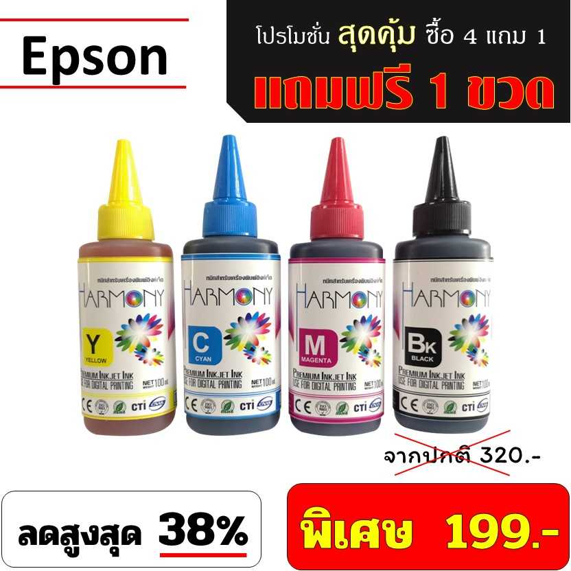 หมึกเติม HARMONY 100ml. Epson พิเศษ ซื้อ 4 ขวด แถมฟรี 1 ขวด