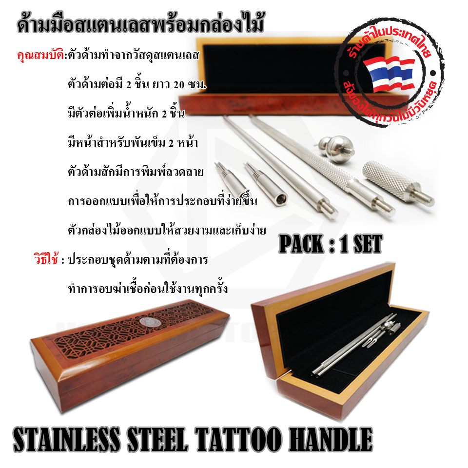 ด้ามมือสแตนเลสพร้อมกล่องไม้ Stainless Steel Tattoo Handle