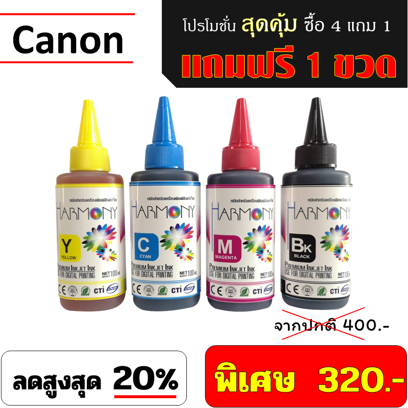 หมึกเติม HARMONY 100ml. CANON พิเศษ ซื้อ 4 ขวด แถมฟรี 1 ขวด