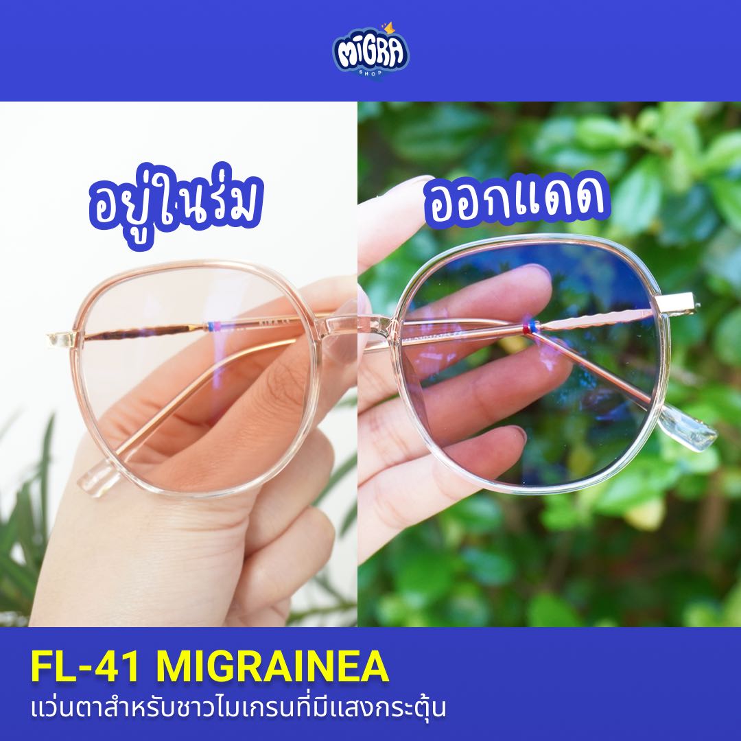 รูปสินค้า แว่น FL-41  MIGRAINEA รุ่นออกแดดเปลี่ยนสี แว่นตาสำหรับชาวไมเกรน ตาแพ้แสง รูปที่ 6