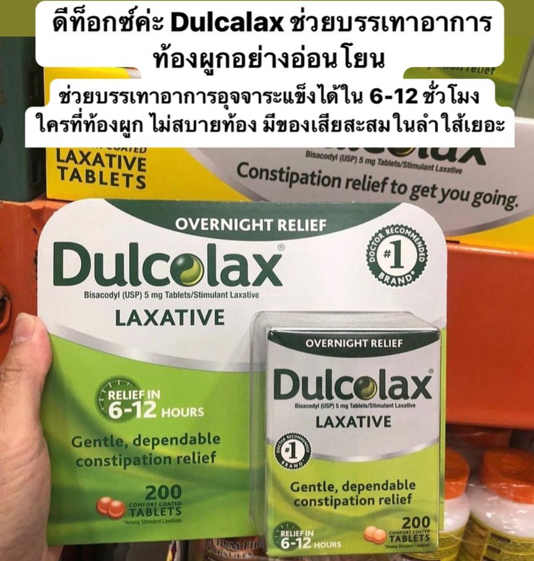 ดีท็อกซ์ค่ะ Dulcalax ช่วยบรรเทาอาการท้องผูกอย่างอ่อนโยน ช่วยกระตุ้นลำไส้เพื่อการขับถ่ายในตอนเช้าๆ