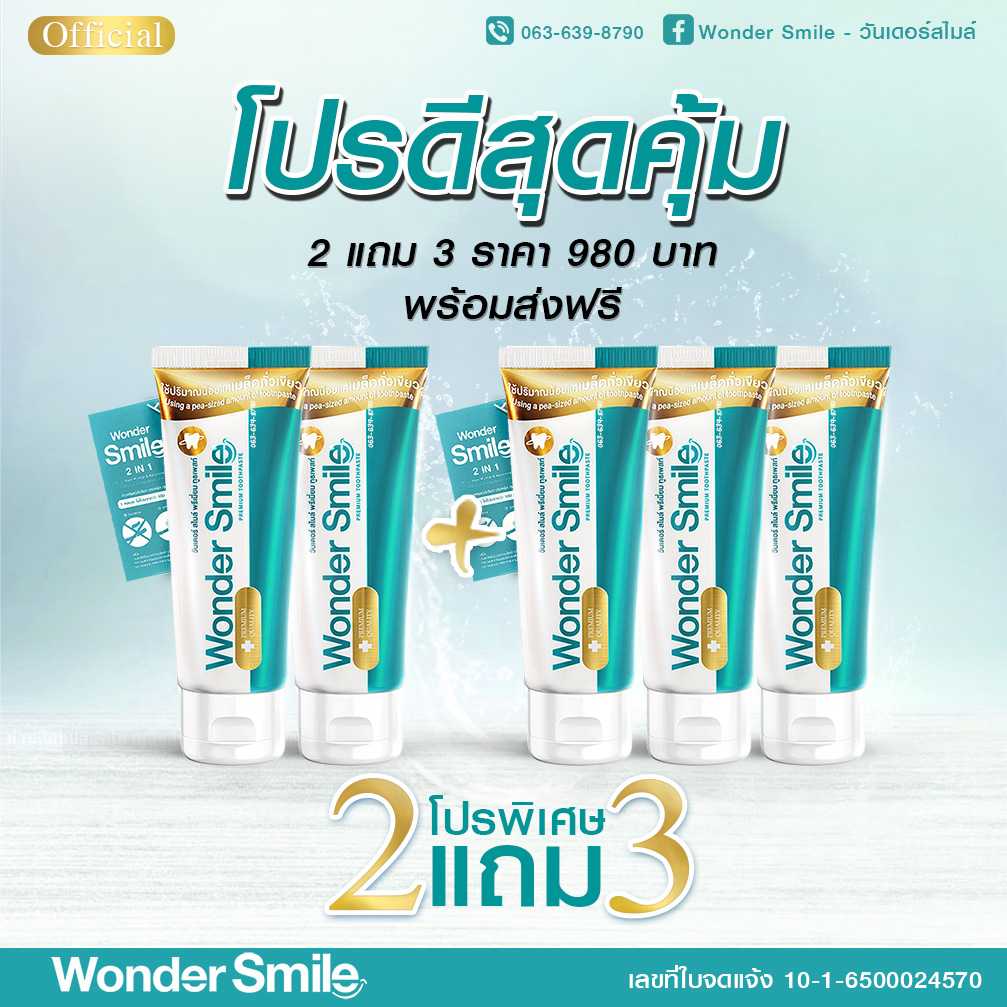 Wonder Smile โปรดีสุดคุ้ม 2 แถม 3
