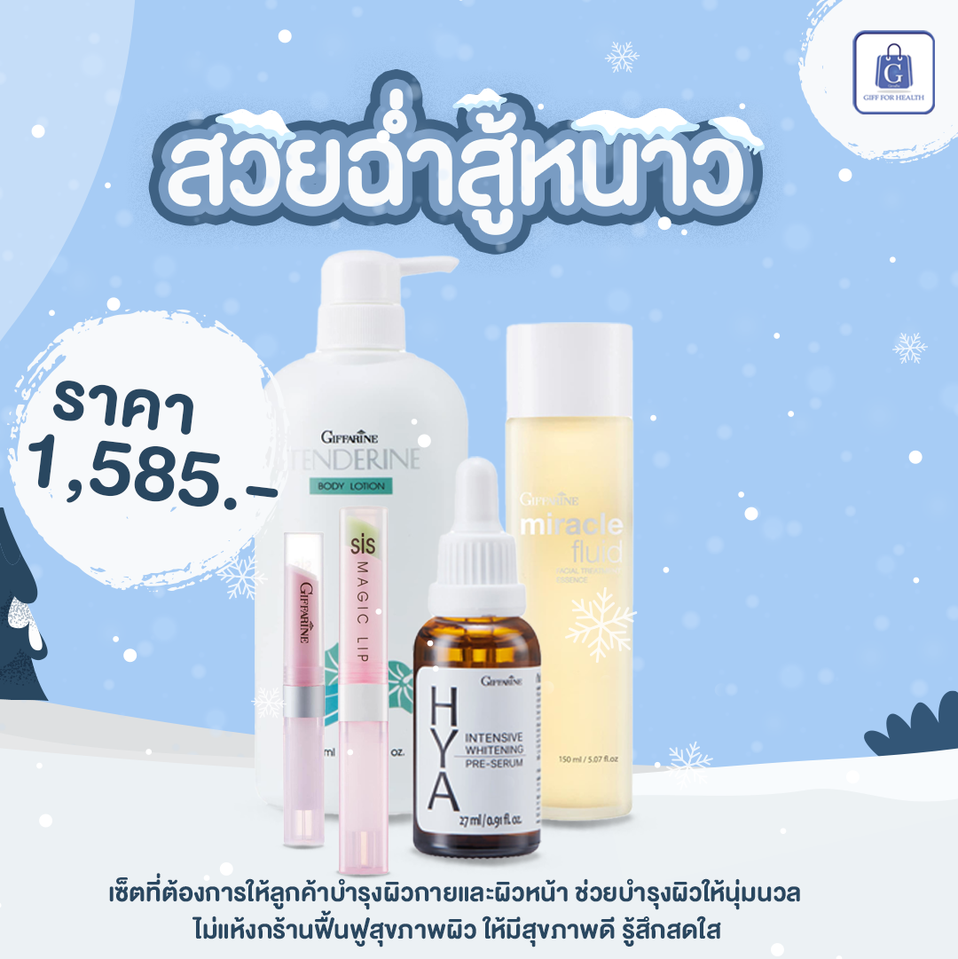 กิฟฟารีน สวยฉ่ำสู้หนาว