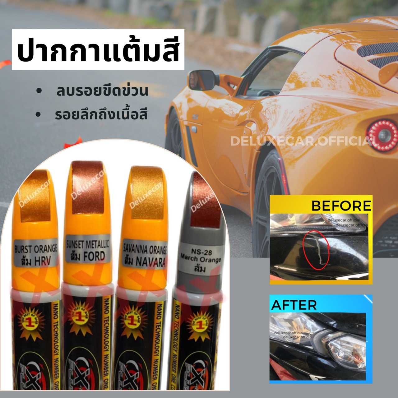 ปากกาแต้มสีรถถูกที่สุดของแท้100% มีทุกสี สีส้ม