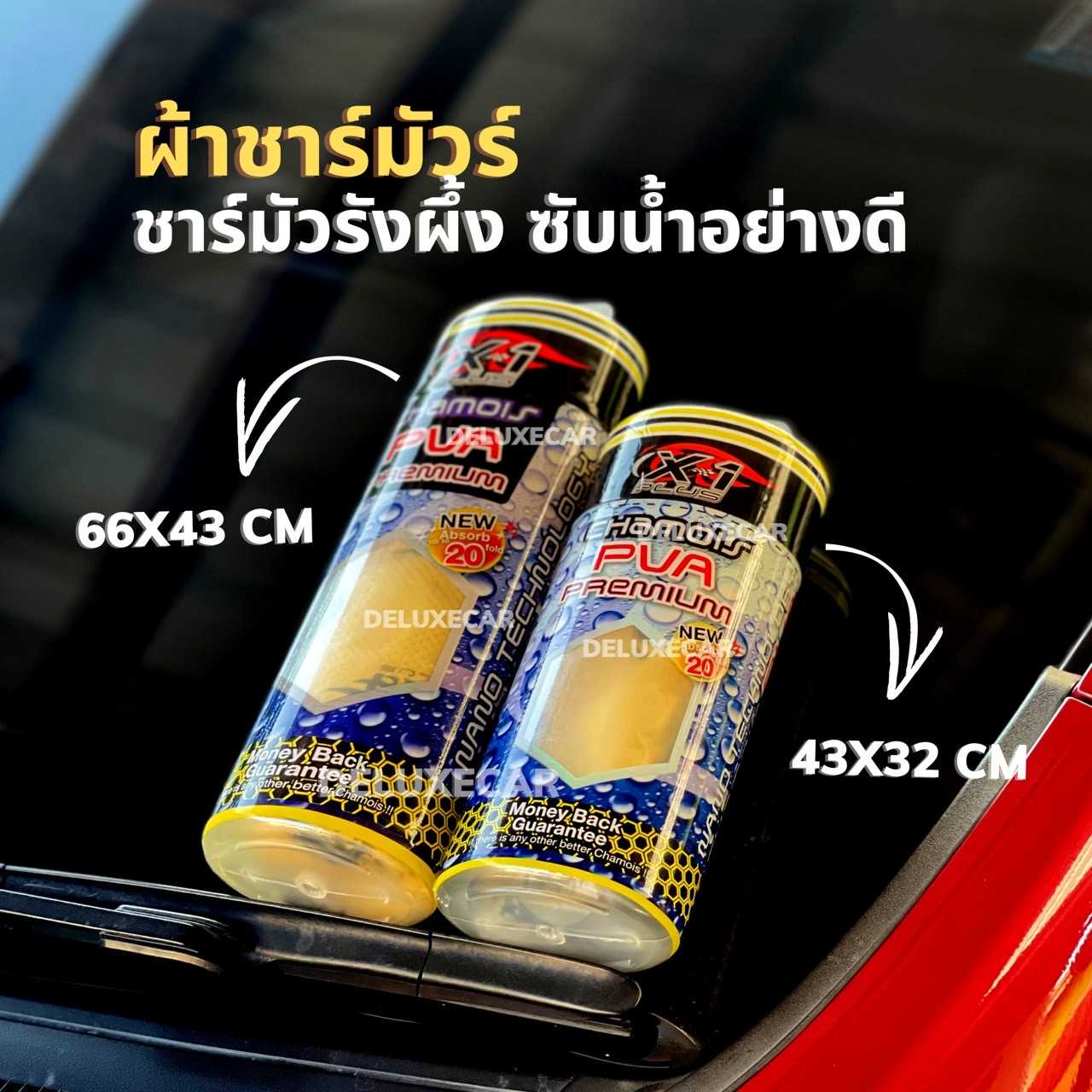 X-1 Plus Chamois PVA ผ้าชามัวร์ รังผึ้งเอ็กซ์วันพลัส ซับน้ำอย่างดี เนื้อแน่น สุดคุ้ม
