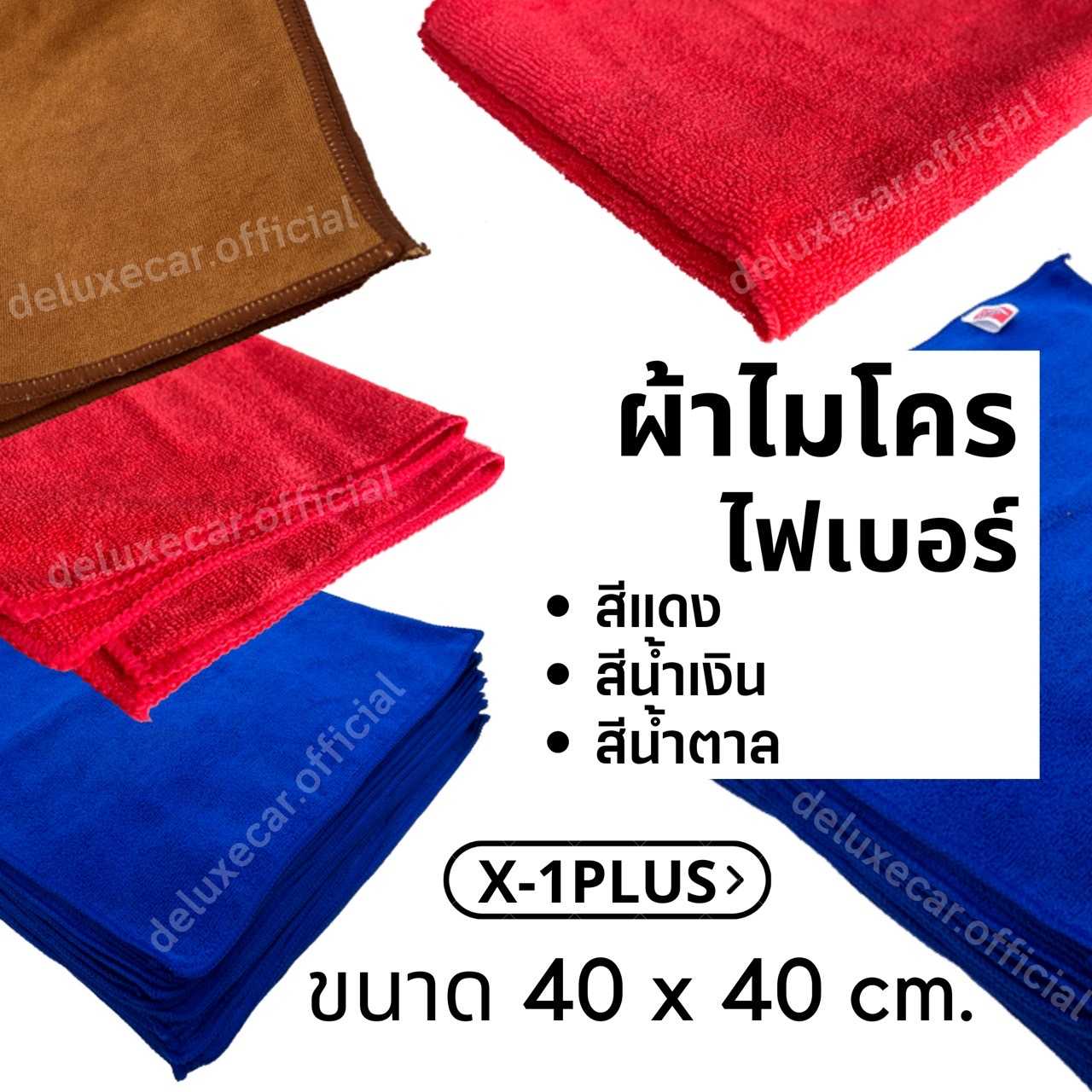 ผ้าเช็ดรถ ผ้าเช็ดอเนกประสงค์ ไมโครไฟเบอร์ X-1PLUS ขนาด 40x40 cm