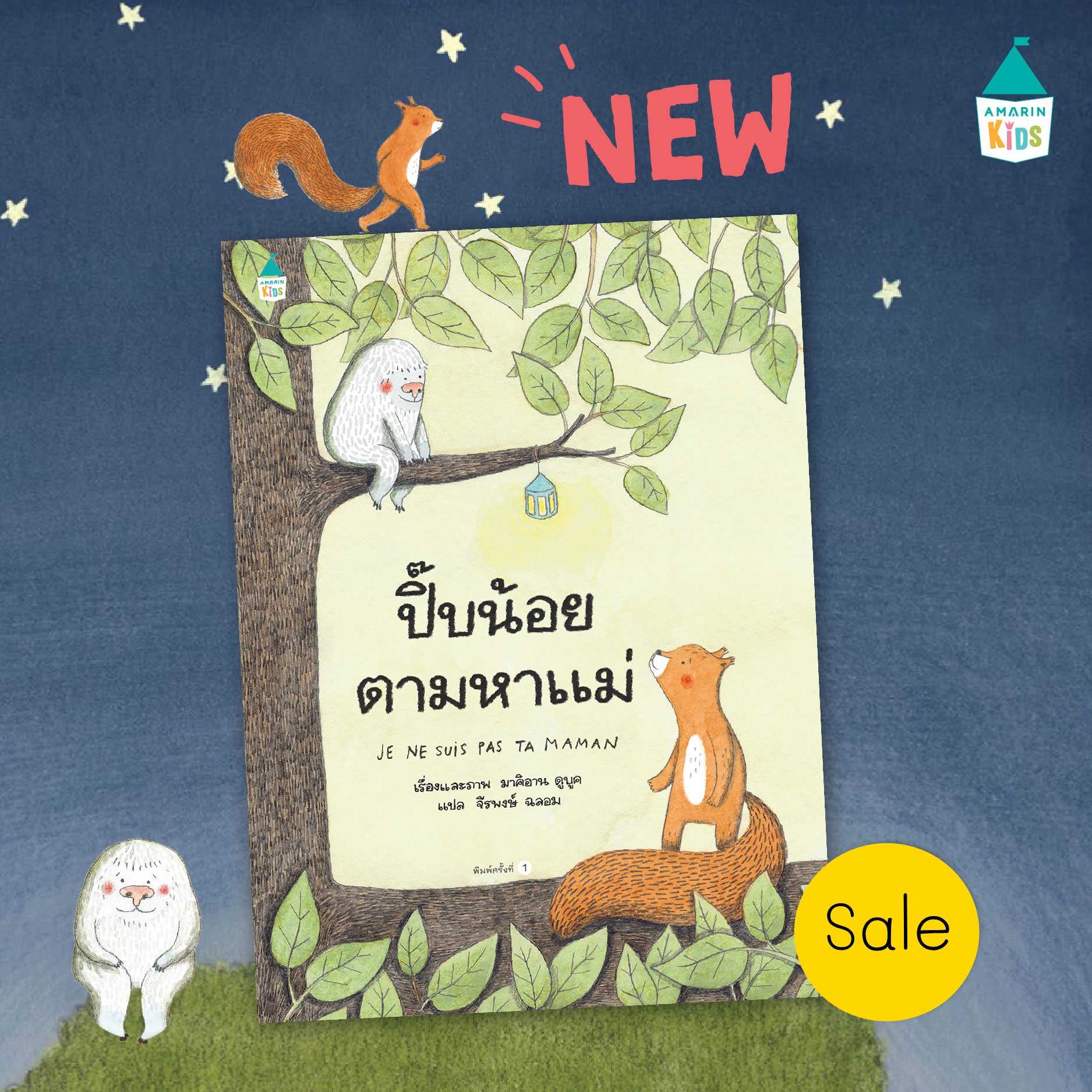 AMR ปิ๊ปน้อยตามหาแม่ นิทานภาพ ผลงานจากนักเขียนชุดไปรษณีย์หนู คุณหมอประเสริฐแนะนำ