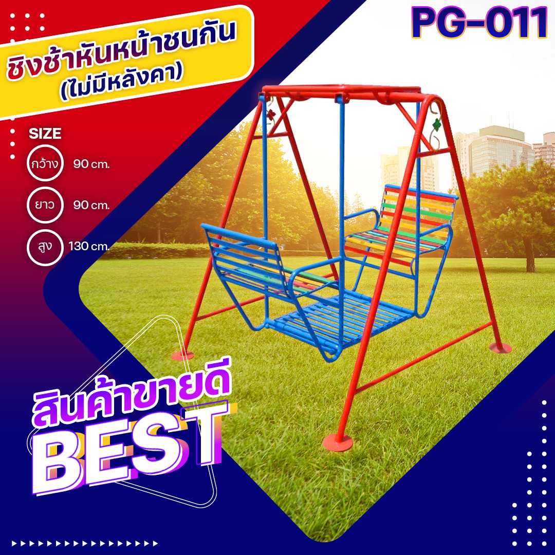 🎡PG-011 ชิงช้าหันหน้าชนกัน ขนาด 90x90x130ซม.เครื่องเล่นสนามกลางแจ้ง ทำสีสวยงาม 🌈สั่งทำ 7-15 วัน🚚