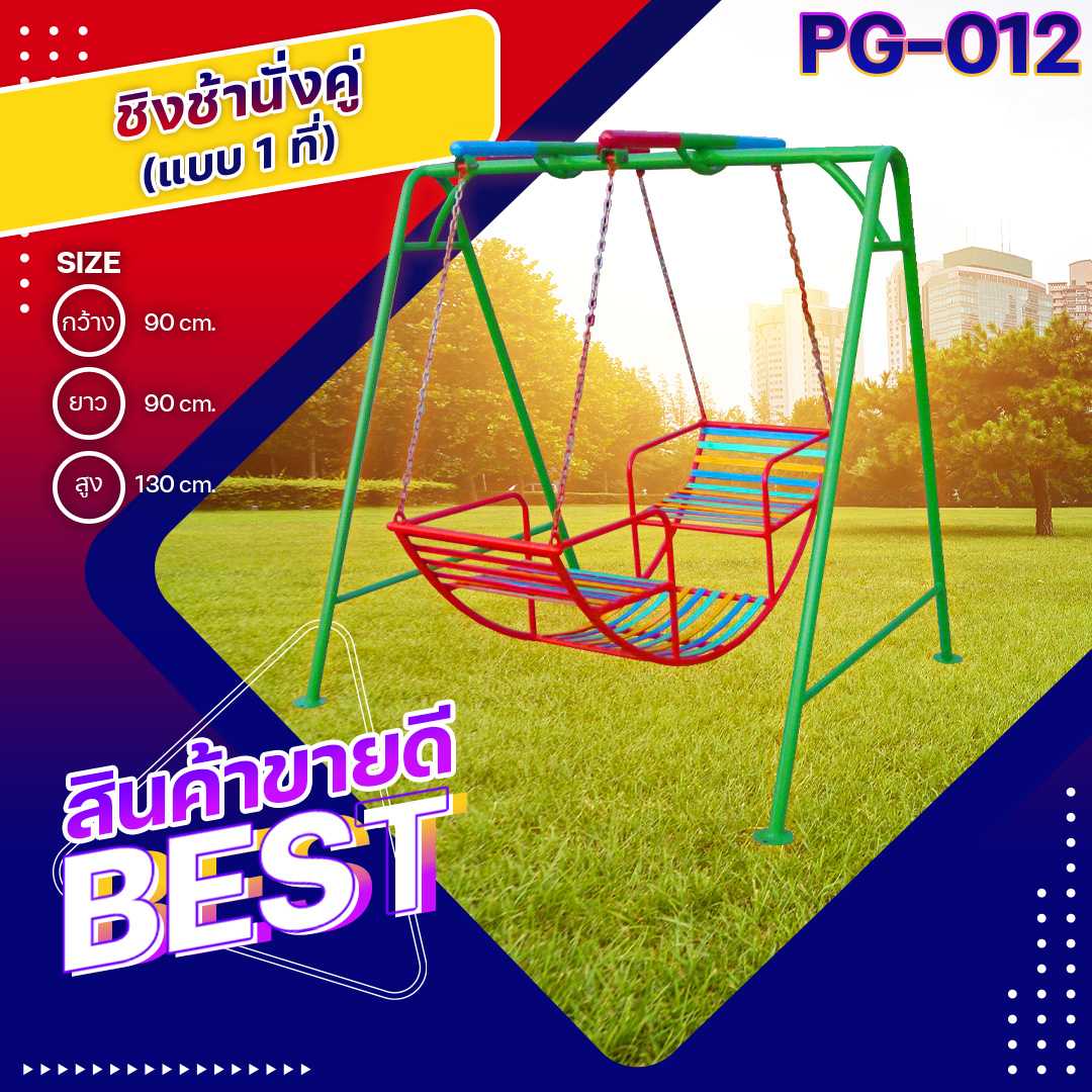 🎡PG-012 ชิงช้านั่งคู่ 1 ที่ ขนาด 90x90x130ซม.เครื่องเล่นสนามเหล็ก เกรดA ทำสีสวย 🌈สั่งทำ 7-15 วัน🚚
