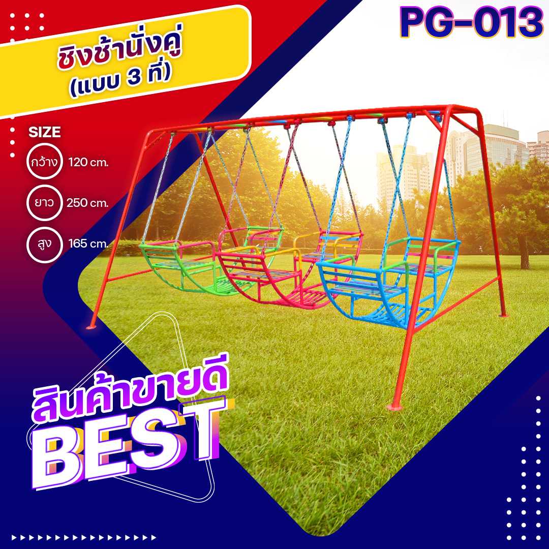 🎡PG-013 ชิงช้านั่งคู่ 3 ที่ ขนาด 120x250x165ซม.Outdoor Playground ทำสีสวยงาม 🌈สั่งทำ 7-15 วัน🚚