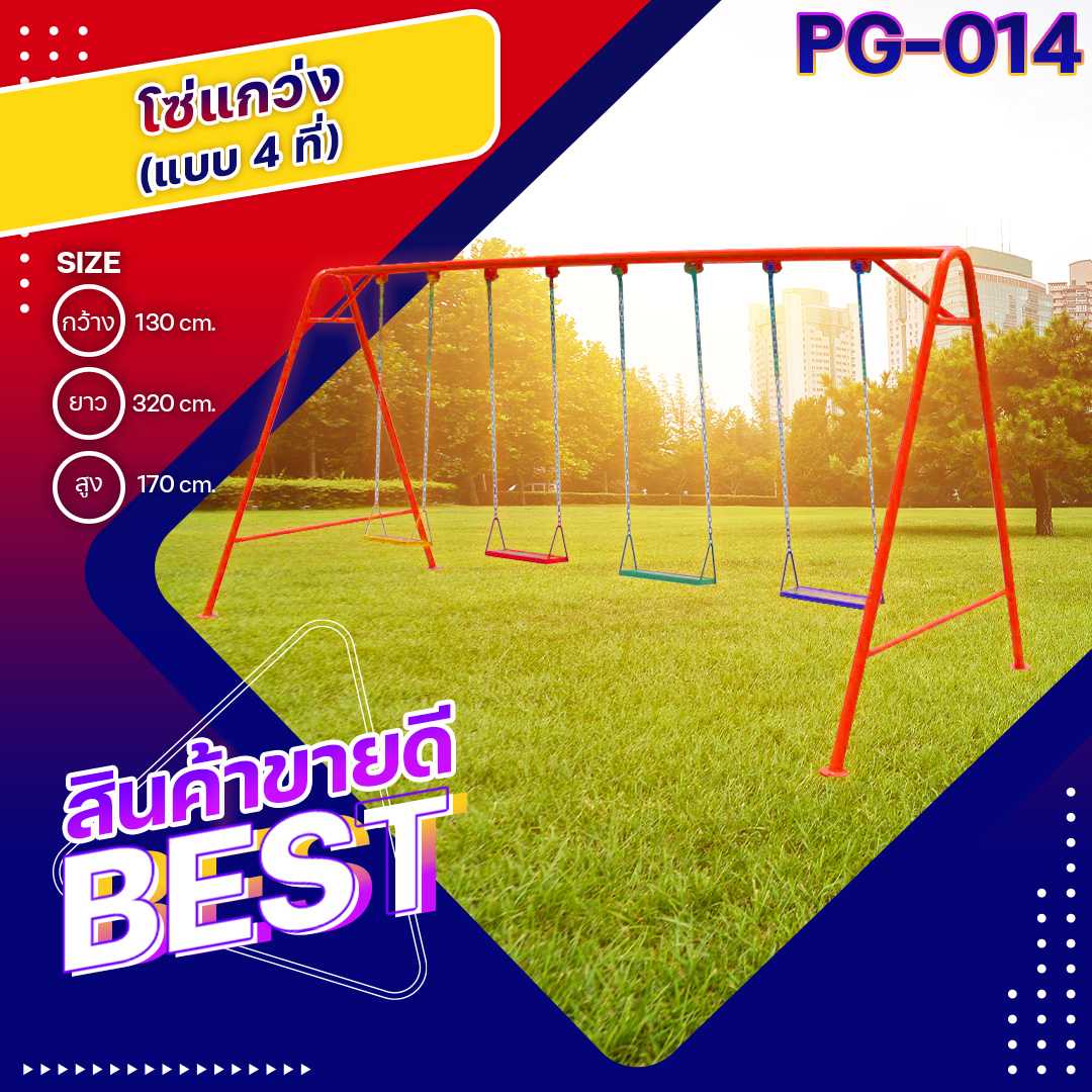♻️PG-014 โซ่แกว่ง 4 ที่ ขนาด 130x320x170ซม.เครื่องเล่นสนามกลางแจ้ง ทำสีสวย🌈สั่งทำ 7-15 วัน🚚