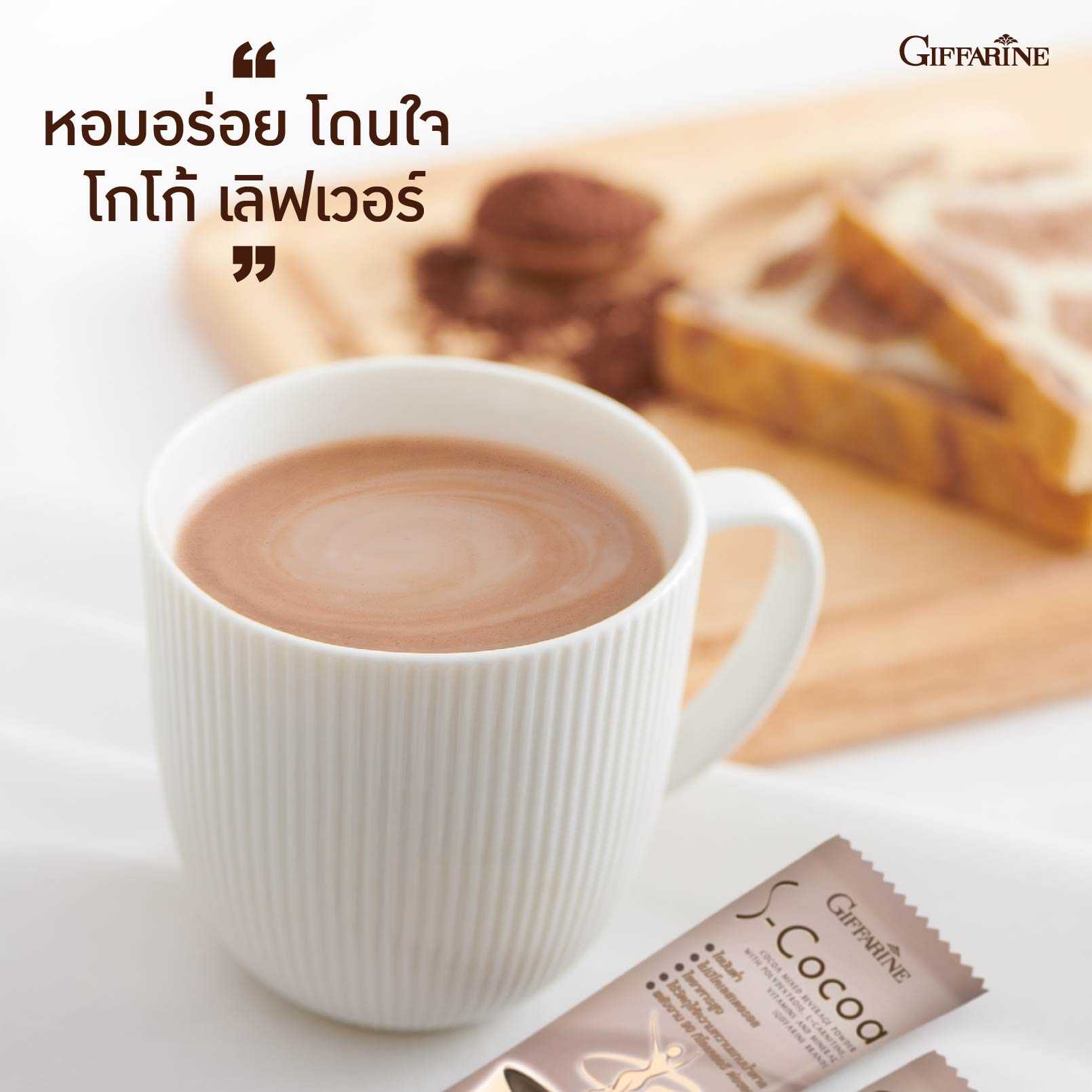 S-Cocoa | เครื่องดื่มโกโก้ปรุงสำเร็จ