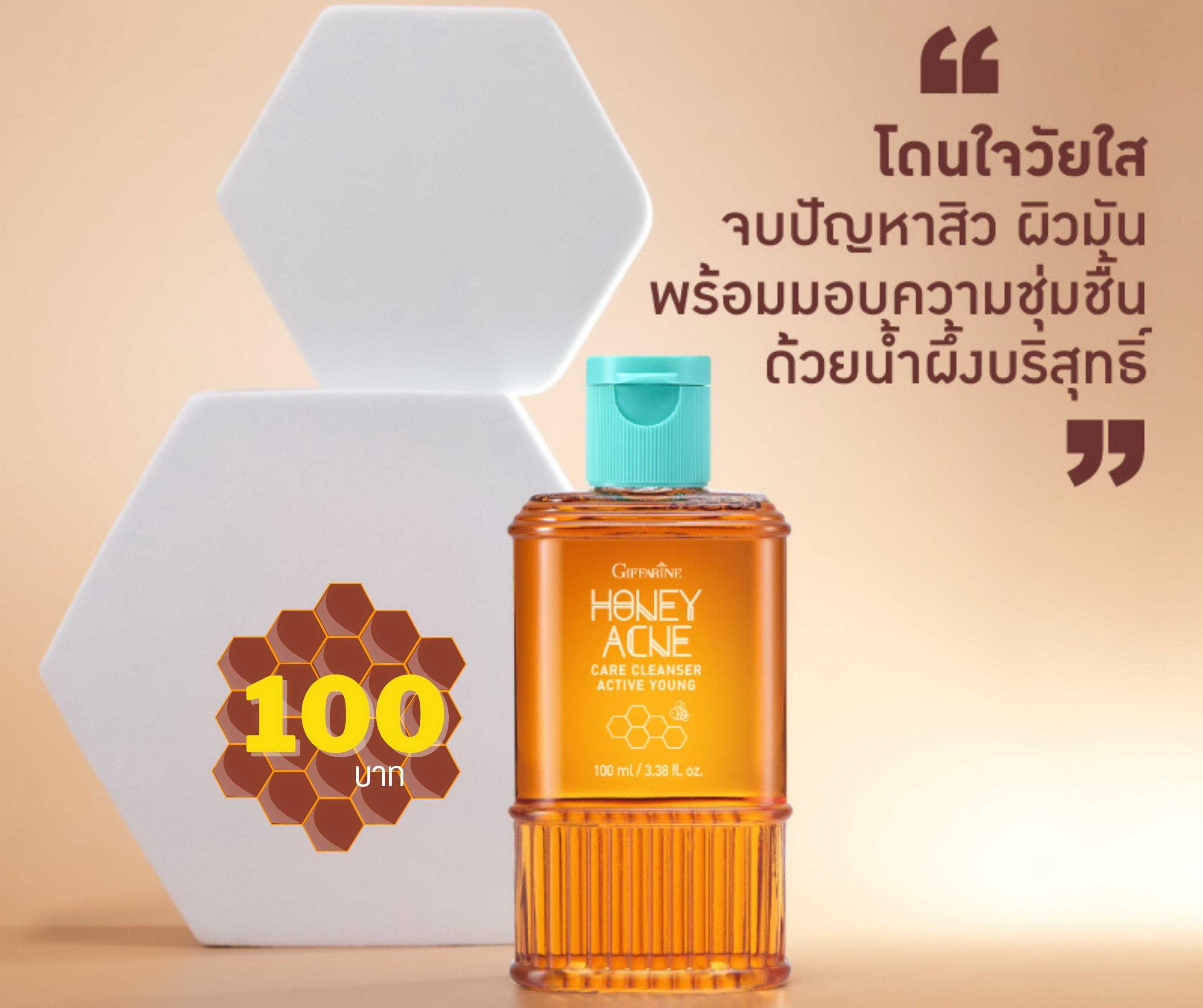 ⭐Giffarine Active Young Honey Acne Care Cleanser  💦เจลล้างหน้าอ่อนใส ผสมน้ำผึ้งบริสุทธิ์