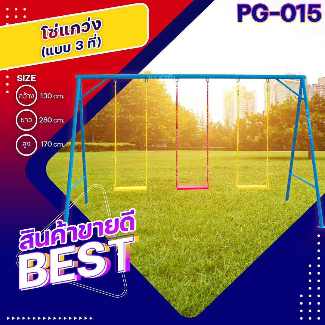 ♻️PG-015 โซ่แกว่ง 3 ที่ ขนาด 130x280x170ซม. เครื่องเล่นสนามเหล็ก เกรดA ทำสีสวย 🌈สั่งทำ 7-15 วัน🚚