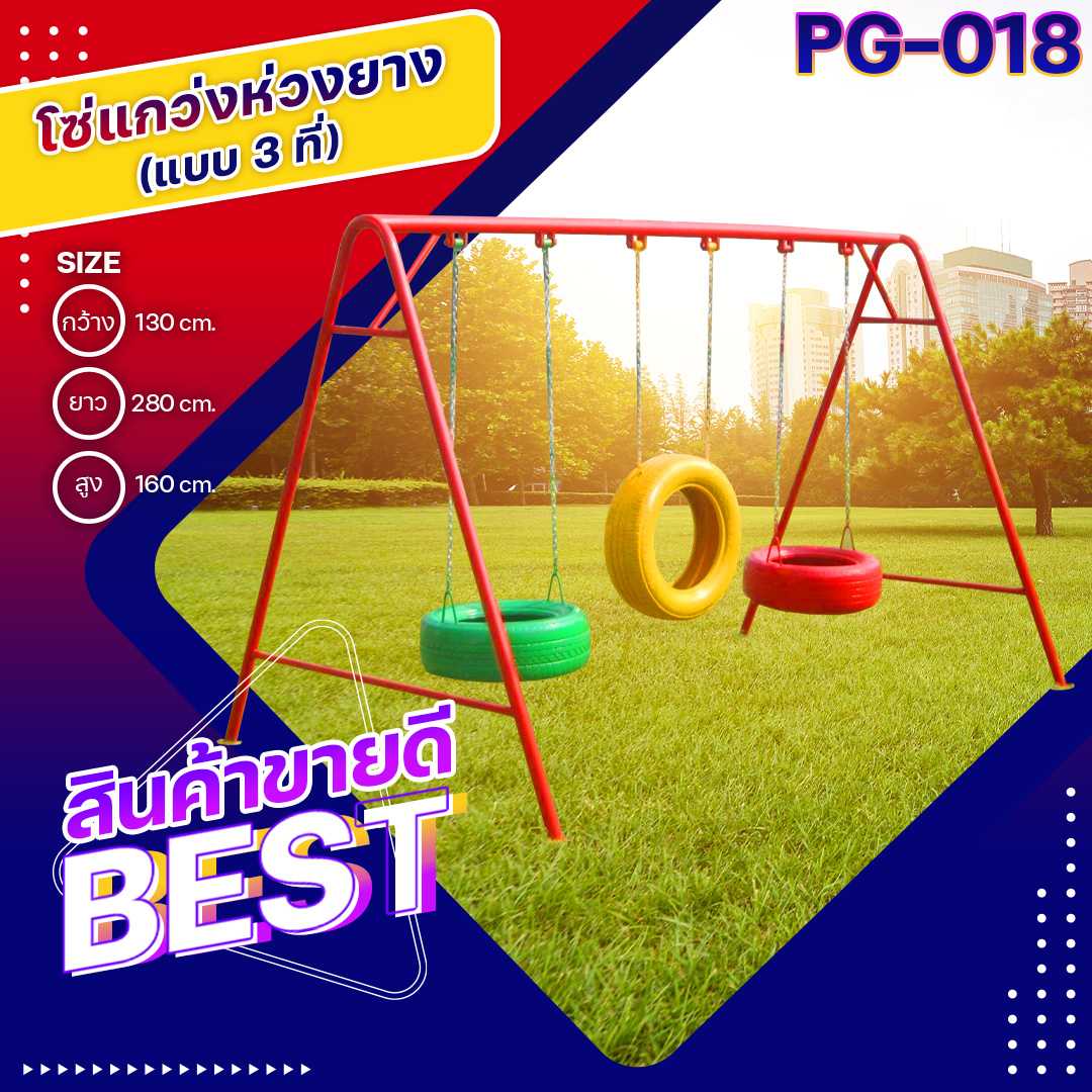 ♻️PG-018 โซ่แกว่งห่วงยาง 3 ที่ ขนาด 130x280x160ซม.เครื่องเล่นสนามเหล็ก เกรดA 🌈สั่งทำ 7-15 วัน🚚