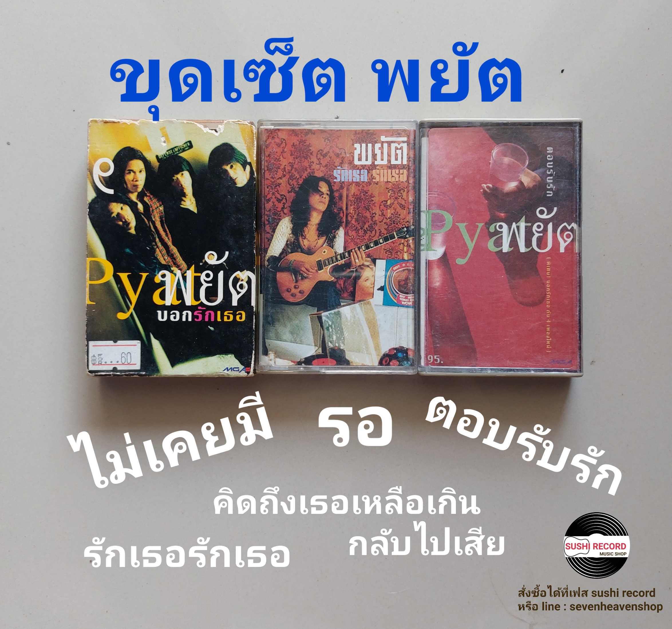 □มือ2  ชุดเซ็ต พยัต เทปเพลง   □ 3 อัลบั้ม (ลิขสิทธิ์แท้ - แนว rock) .