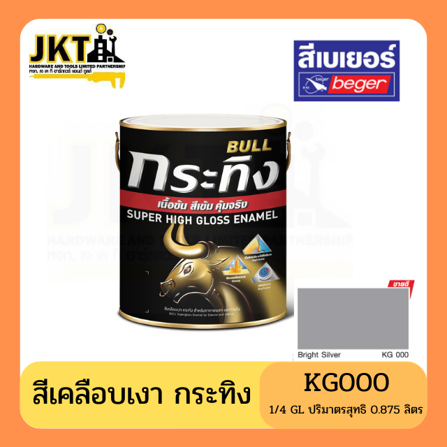 สีเคลือบเงา กระทิง เนื้อข้น สีเข้ม คุ้มจริง KG000