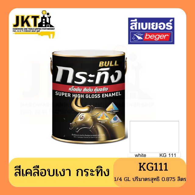สีเคลือบเงา กระทิง เนื้อข้น สีเข้ม คุ้มจริง KG111