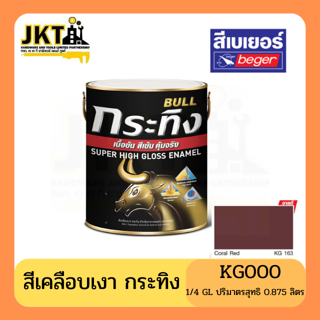 สีเคลือบเงา กระทิง เนื้อข้น สีเข้ม คุ้มจริง KG163