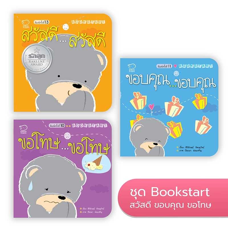 Bookstart ชุดสวัสดี ขอบคุณ ขอโทษ  นิทานก่อนนอน  นิทานเด็ก หนังสือเด็ก 0-3 ปี