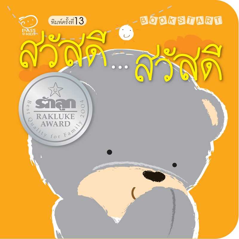 สวัสดี...สวัสดี   นิทานก่อนนอน  นิทานเด็ก หนังสือเด็ก 0-3 ปี