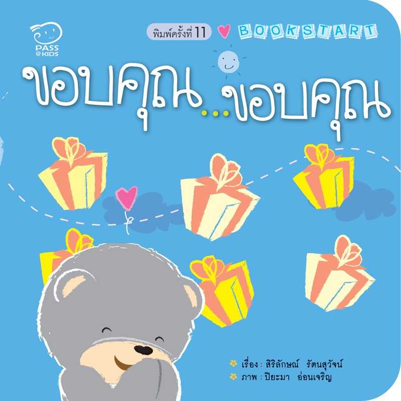 ขอบคุณ...ขอบคุณ  นิทานก่อนนอน  นิทานเด็ก หนังสือเด็ก 0-3 ปี