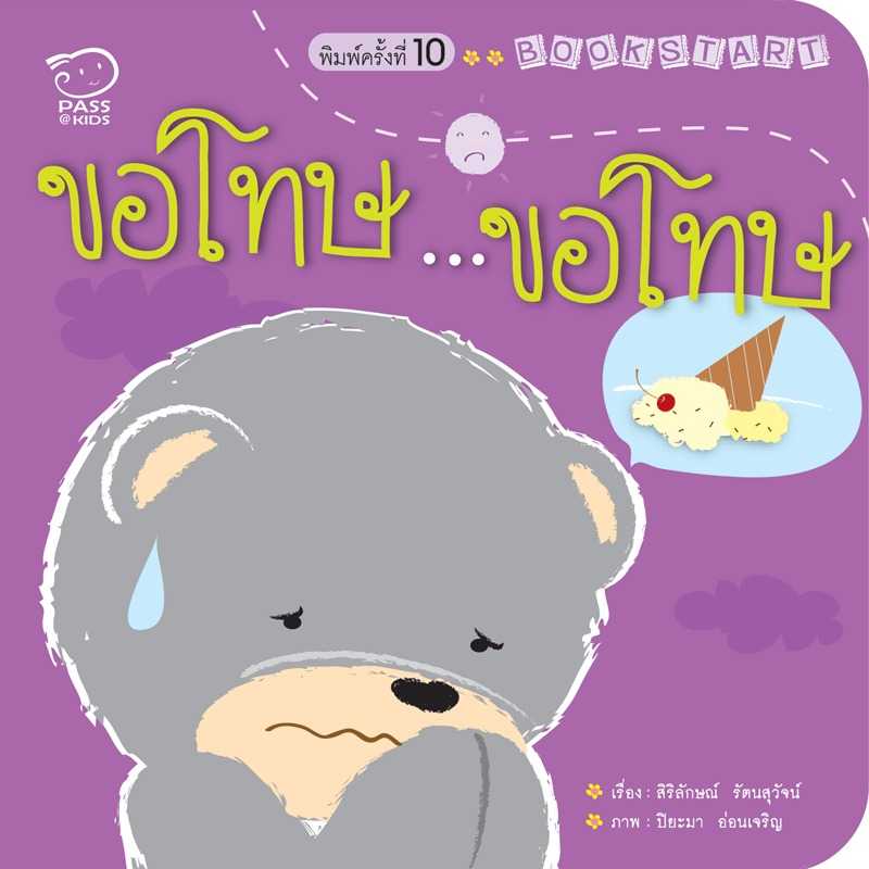 ขอโทษ...ขอโทษ   นิทานก่อนนอน  นิทานเด็ก หนังสือเด็ก 0-3 ปี