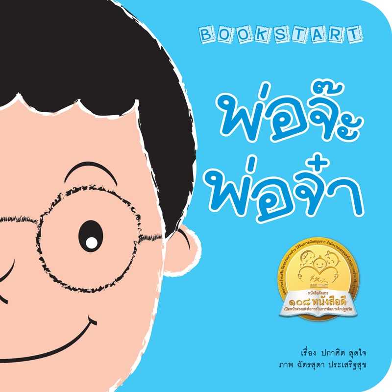 พ่อจ๊ะพ่อจ๋า  นิทานก่อนนอน  นิทานเด็ก หนังสือเด็ก 0-3 ปี