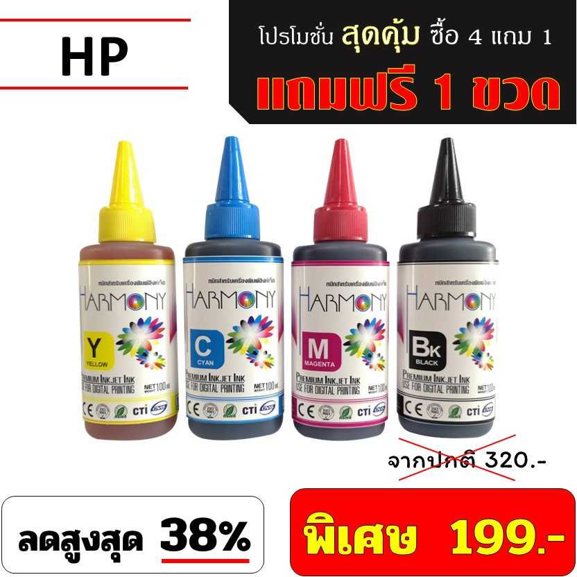หมึกเติม HARMONY 100ml. HP พิเศษ ซื้อ 4 ขวด แถมฟรี 1 ขวด