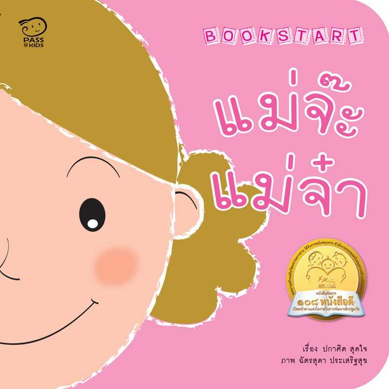 แม่จ๊ะแม่จ๋า นิทานก่อนนอน  นิทานเด็ก หนังสือเด็ก 0-3 ปี